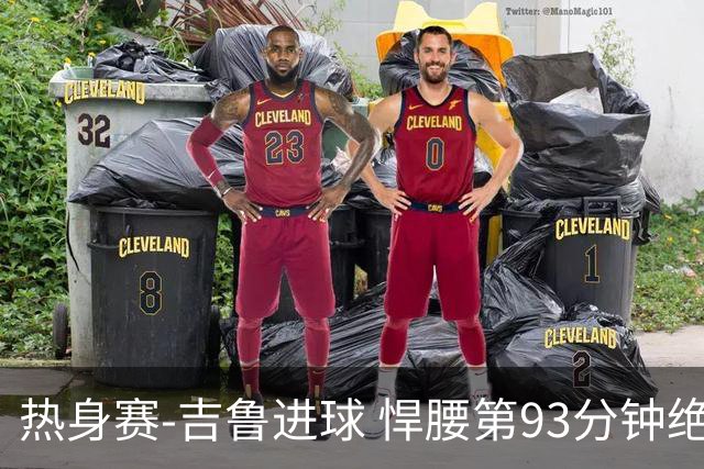 热身赛-吉鲁进球 悍腰第93分钟绝杀 法国2-1险胜