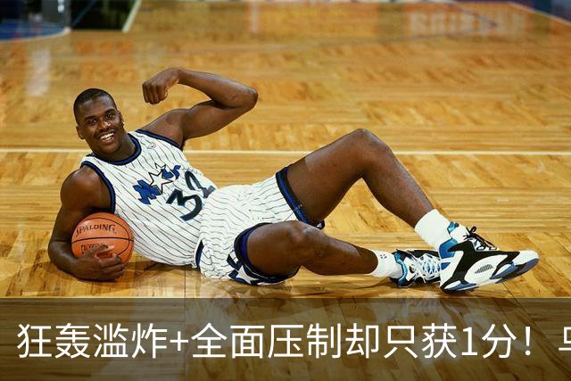 狂轰滥炸+全面压制却只获1分！乌拉圭为低效进攻付出代价